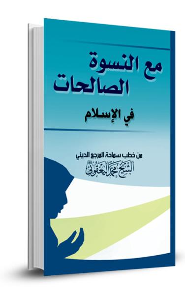 مع النسوة الصالحات في الإسلام