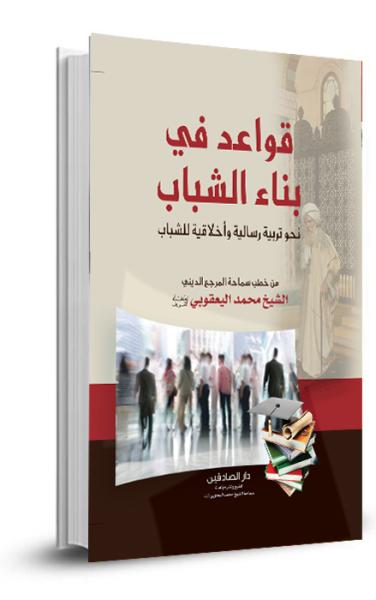 قواعد في بناء الشباب
