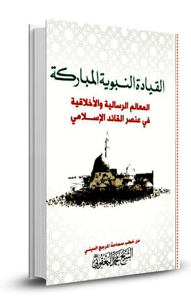 القيادة النبوية المباركة
