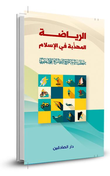 الرياضة المهذبة في الإسلام