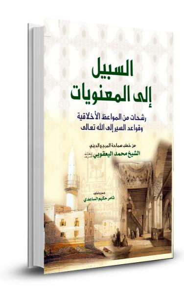 السبيل إلى المعنويات