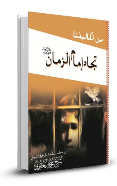 من تكاليفنا تجاه إمام الزمان عجل الله فرجه