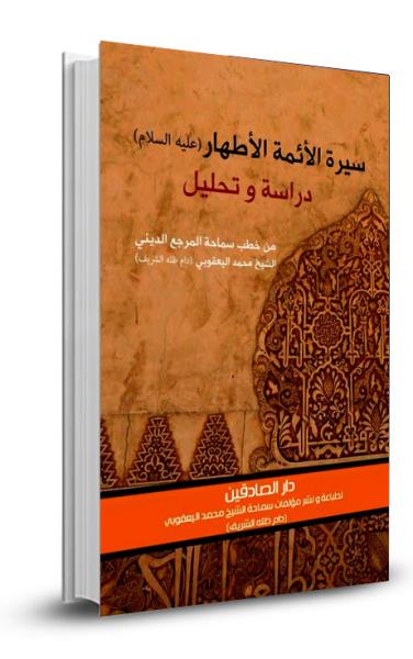 سيرة الأئمة الاثني عشر (عليهم السلام) دراسة وتحليل
