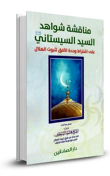 مناقشة شواهد السيد السيستاني على اشتراط وحدة الأفق