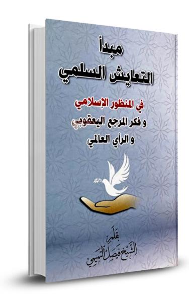 مبدأ التعايش السلمي