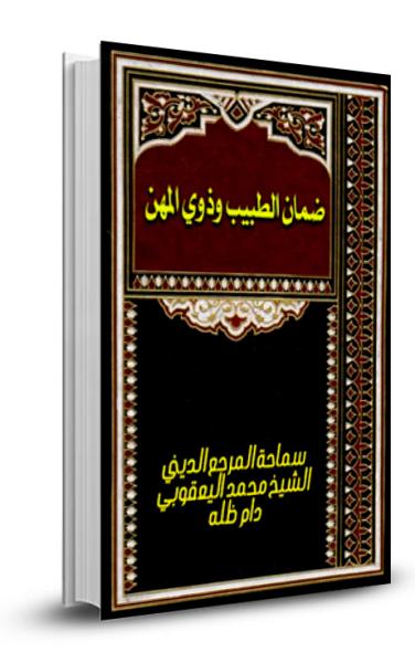ضمان الطبيب وذوي المهن