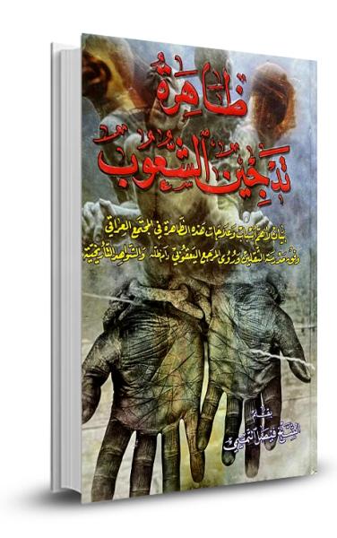 ظاهرة تدجين الشعوب