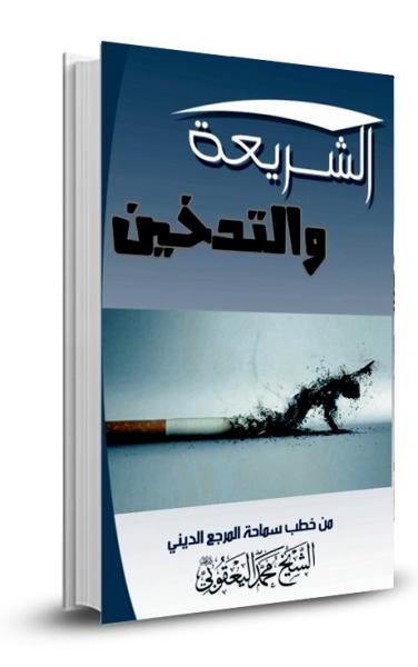 الشريعة والتدخين