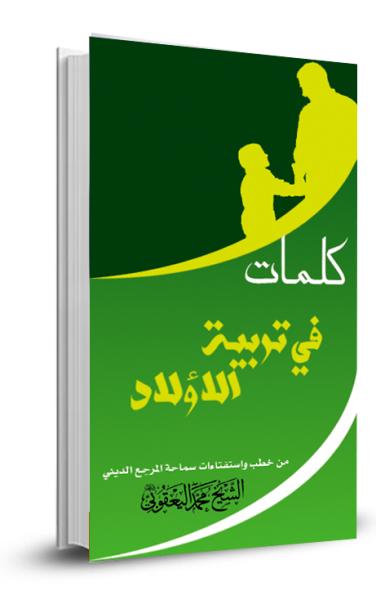 كلمات في تربية الأولاد