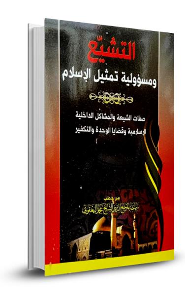 التشيّع ومسؤولية تمثيل الإسلام