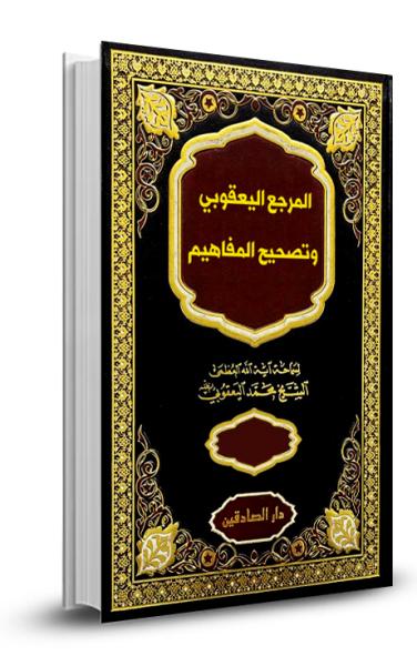 المرجع اليعقوبي وتصحيح المفاهيم