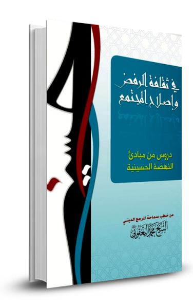 في ثقافة الرفض وإصلاح المجتمع