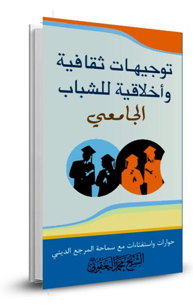 توجيهات ثقافية وأخلاقية للشباب الجامعي