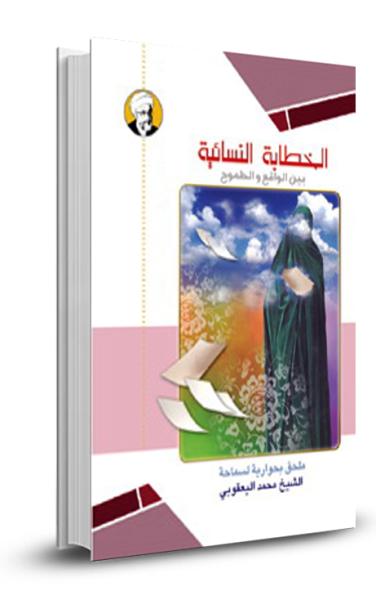 الخطابة النسائية بين الطموح والواقع