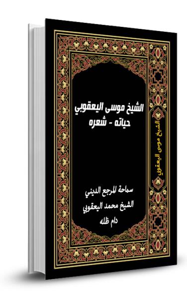 الشيخ موسى اليعقوبي (حياته - شعره)