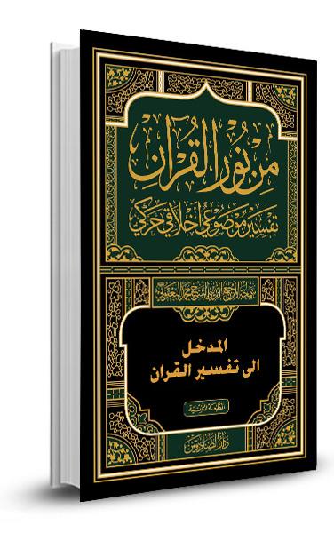 المدخل الى تفسير القران