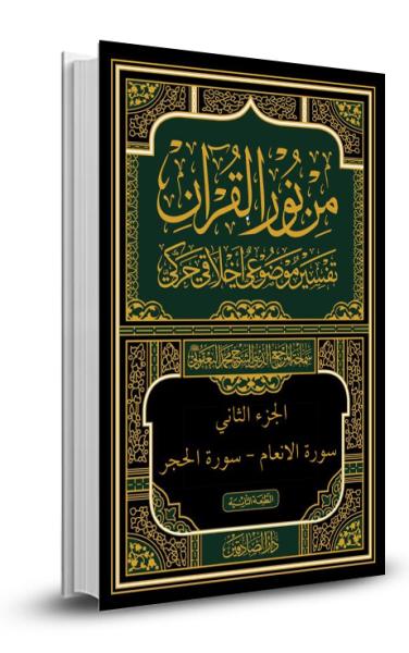 من نور القران 2 - سورة النساء - سورة الاعراف