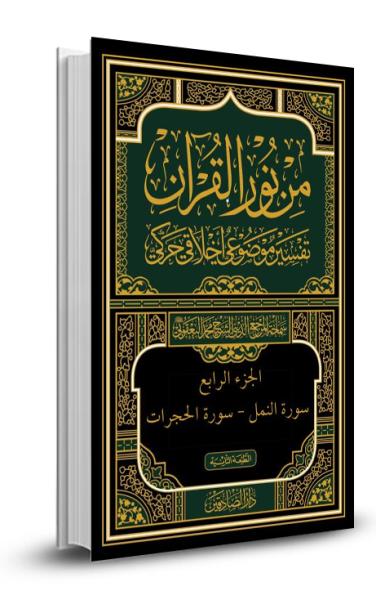 من نور القران 4 - سورة النحل - سورة النور
