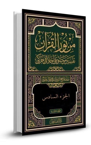 من نور القران 6 - سورة فاطر - سورة الصف