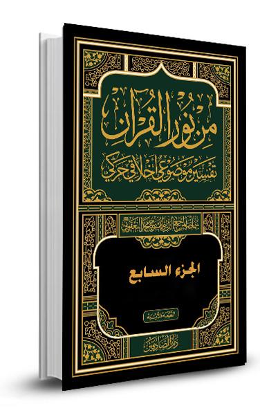 من نور القران 7 - سورة الجمعة - سورة الناس