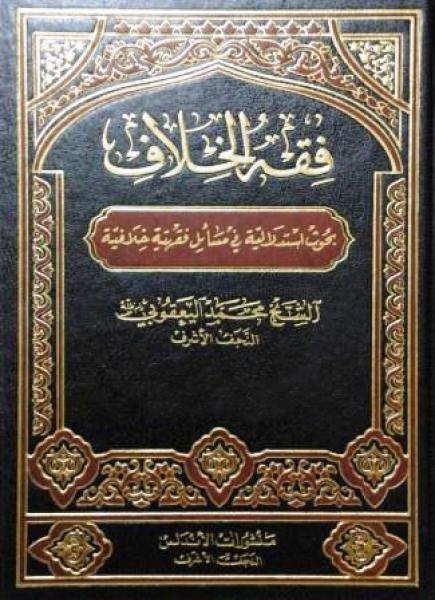فقه الخلاف ج5