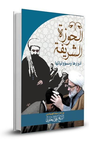 الحوزة الشريفة أدوارها ومسؤولياتها