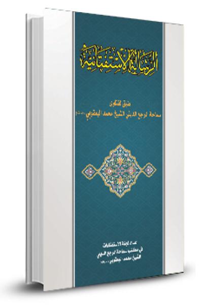 الرسالة الأستفتائية الجديدة