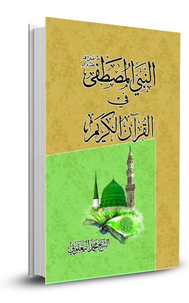 النبي المصطفى (ص) في القران الكريم