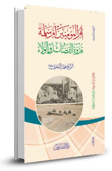 أم المؤمنين أم سلمة قدوة الفضائل والولاء
