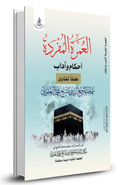 العمرة المفردة (أحكام وآداب)