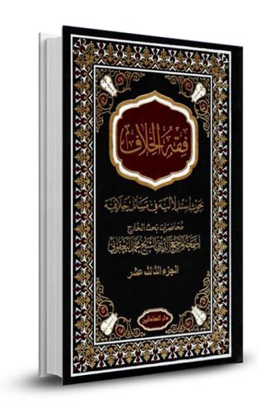 فقه الخلاف ج13 - الديات والحج
