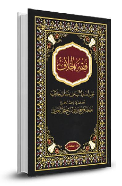 فقه الخلاف - 15 عدم تنجيس المتنجّس - القسم 2