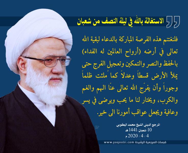 المرجع اليعقوبي : الاستغاثة بالله في ليلة النصف من شعبان