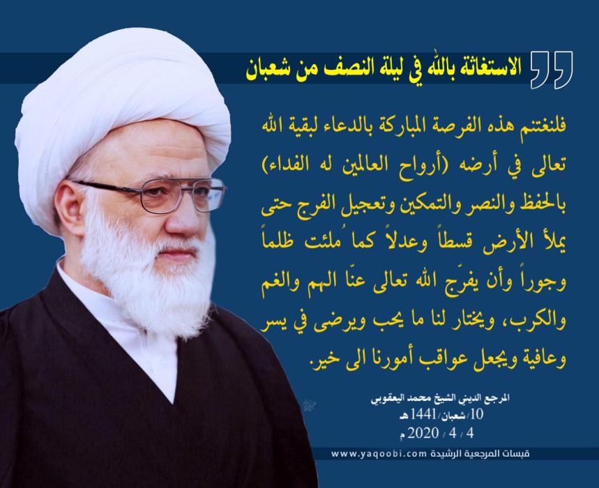 المرجع الديني الشيخ محمد اليعقوبي دام ظله بيانات ومواقف