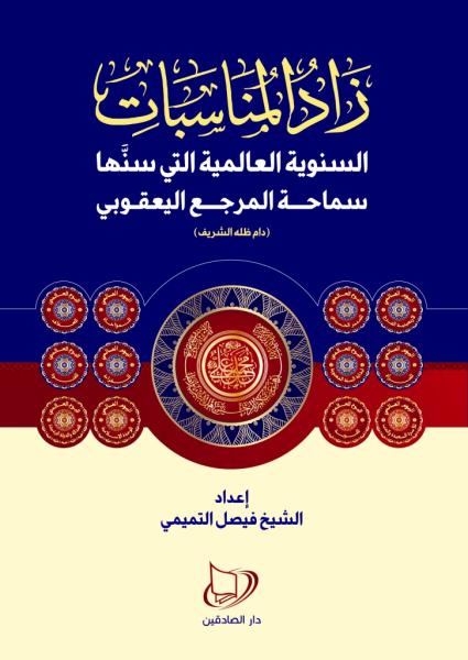 صدر حديثاً كتاب (زاد المناسبات)