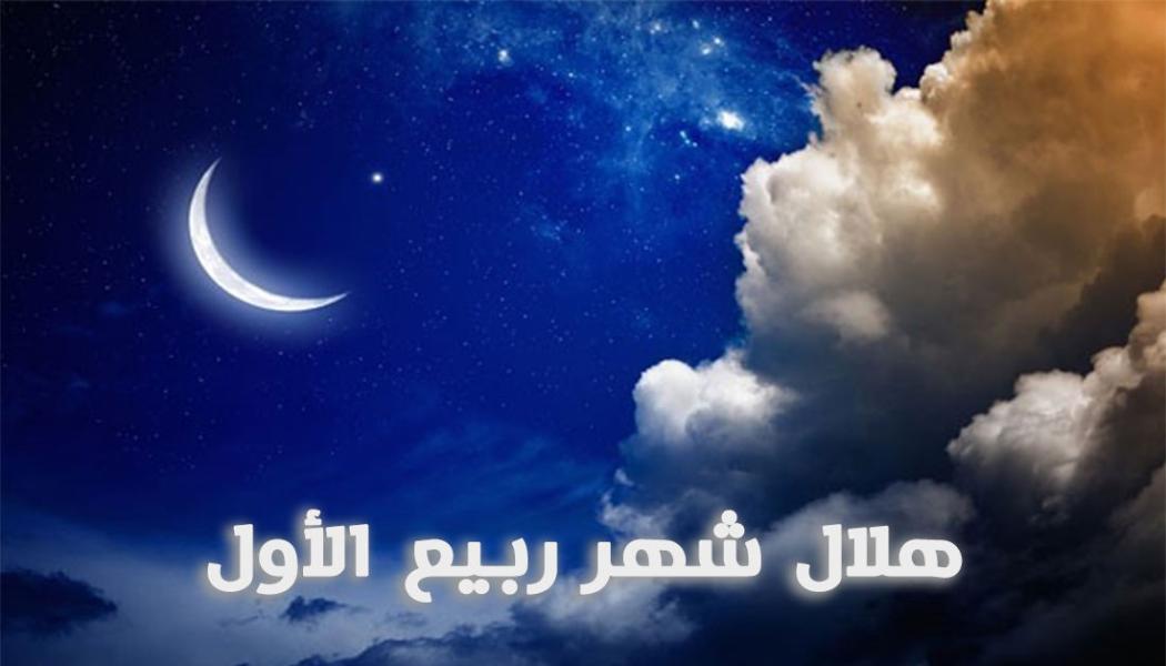 غُرة شهر ربيع الأول ١٤٤٣ للهجرة