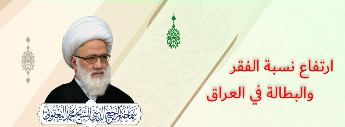المرجع اليعقوبي :حول ارتفاع نسبة الفقر والبطالة في العراق