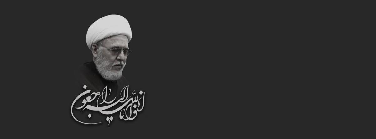 تأبين المرحوم سماحة الشيخ محمد جواد المهدوي
