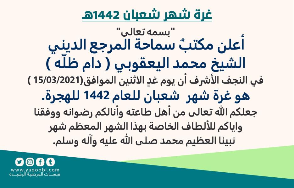غرة شهر شعبان 1442