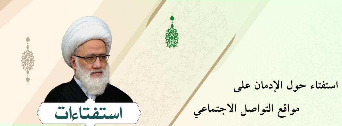استفتاء حول الإدمان على مواقع التواصل الاجتماعي