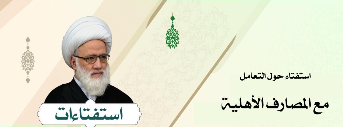 استفتاء حول التعامل مع المصارف الأهلية