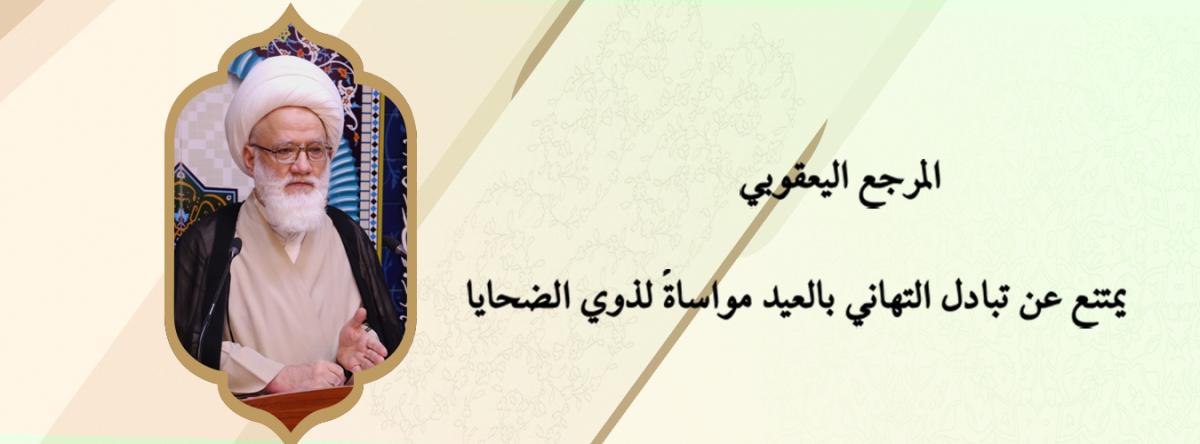 المرجع اليعقوبي يمتنع عن تبادل التهاني بالعيد مواساةً لذوي الضحايا
