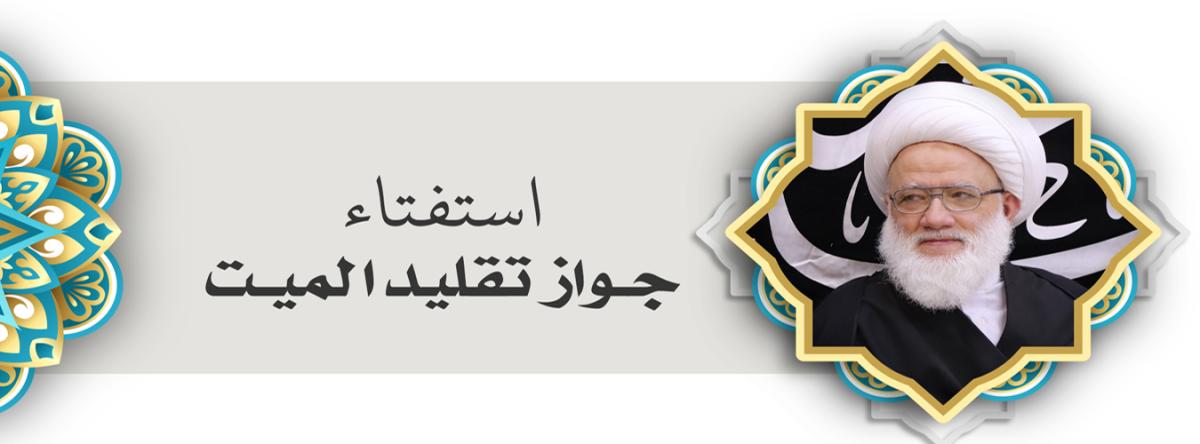 استفتاء / جواز تقليد الميت