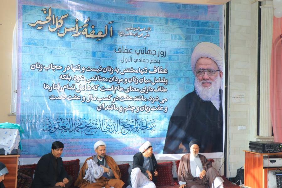 أفغانستان تحتفي بيوم العفاف العالمي