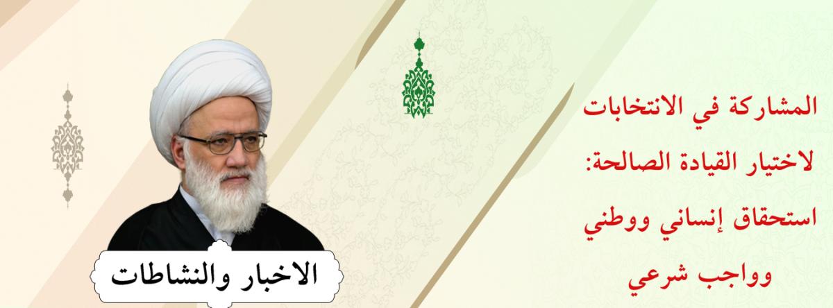 المشاركة في الانتخابات لاختيار القيادة الصالحة: استحقاق إنساني ووطني وواجب شرعي