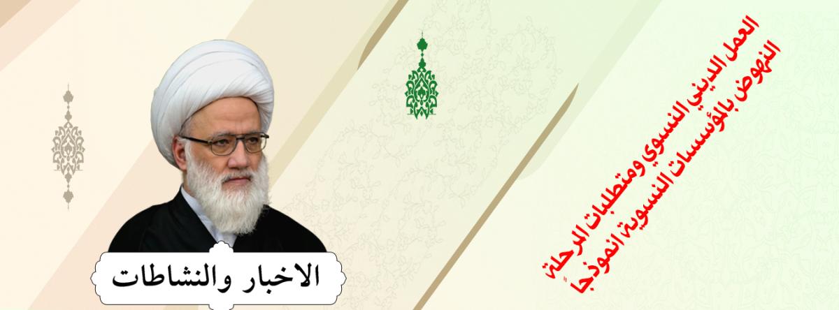 العمل الديني النسوي ومتطلبات المرحلة (النهوض بالمؤسسات النسوية انموذجاً)