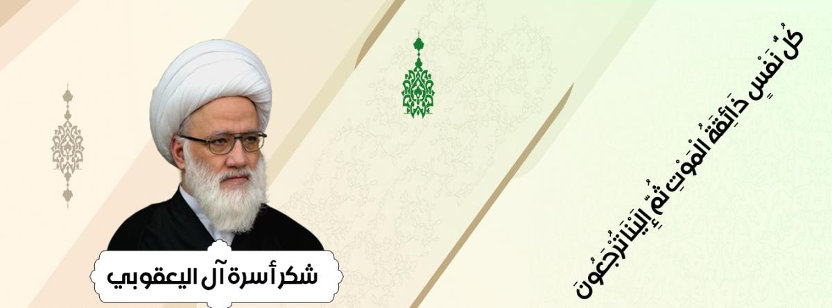 شكر أسرة آل اليعقوبي