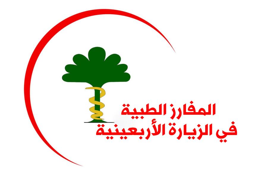 الثناء على دور المفارز الطبية في خدمة زوار الأربعين