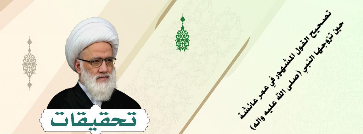 تصحيح القول المشهور في عمر عائشة حين تزوجها النبي (صلى الله عليه واله)