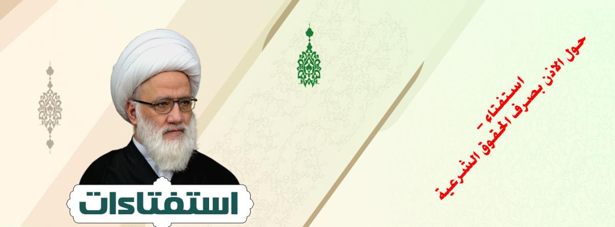 استفتاء - حول الاذن بصرف الحقوق الشرعية